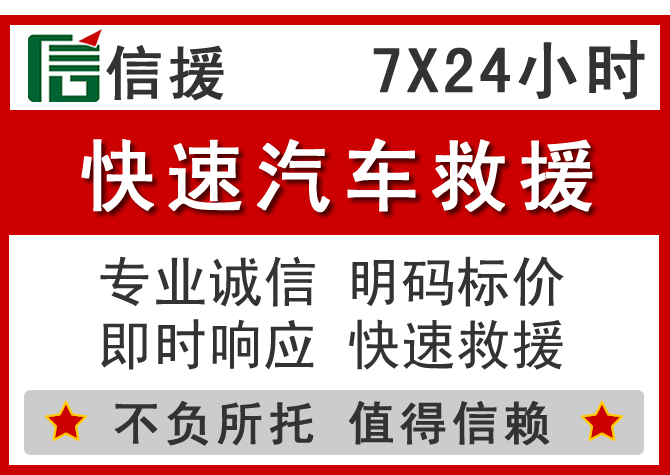 广汉信援汽车送油救援电话 广汉信援汽车送油救援电话