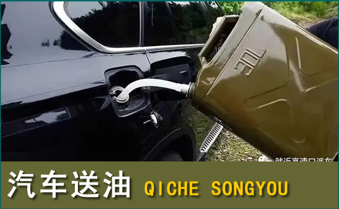 广汉汽车救援送水案例