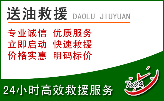 广汉道路救援汽车送玻璃水