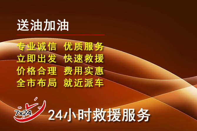 广汉道路救援汽车送机油