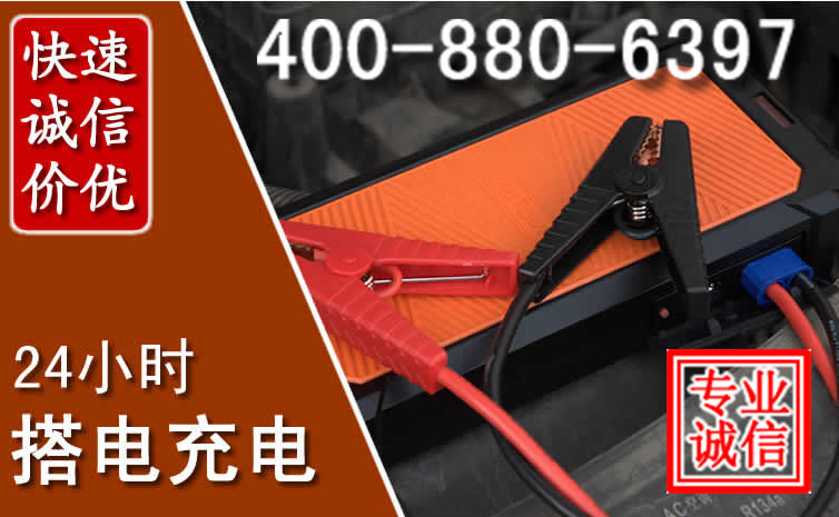 广汉汽车电瓶搭电电话