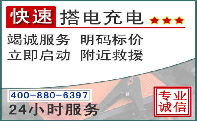 广汉汽车电瓶搭电电话