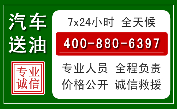 广汉汽车送油救援电话
